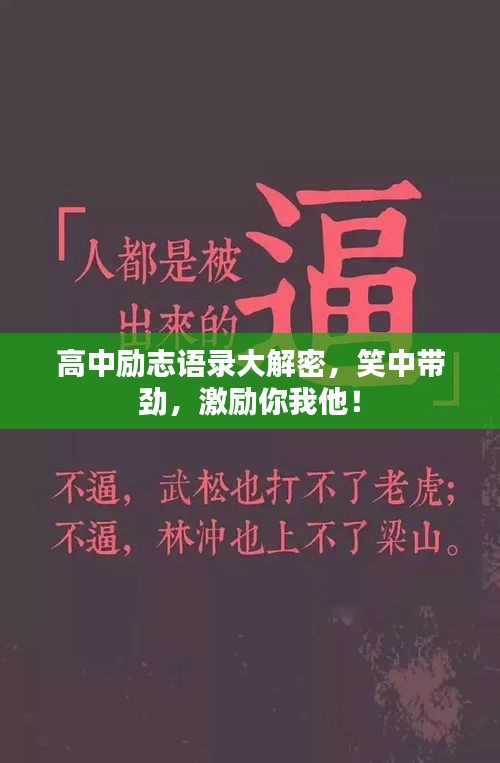 高中勵志語錄大解密，笑中帶勁，激勵你我他！