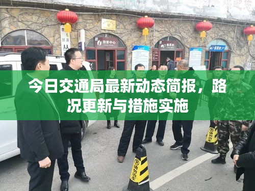 今日交通局最新動態(tài)簡報，路況更新與措施實施