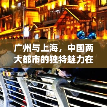 廣州與上海，中國兩大都市的獨特魅力在世界城市排名中的展現(xiàn)
