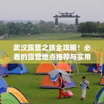 武漢露營之旅全攻略！必看的露營地點(diǎn)推薦與實(shí)用指南