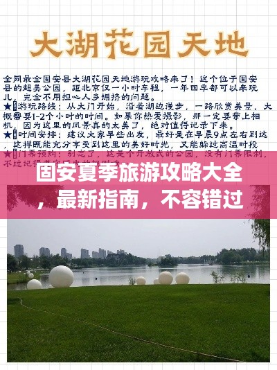 固安夏季旅游攻略大全，最新指南，不容錯過！