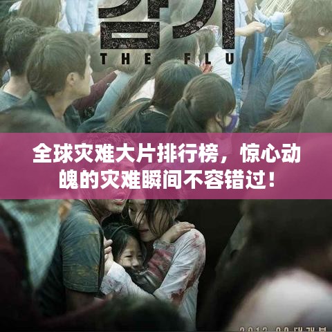 全球?yàn)?zāi)難大片排行榜，驚心動(dòng)魄的災(zāi)難瞬間不容錯(cuò)過(guò)！