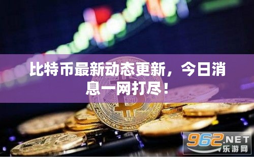 比特幣最新動(dòng)態(tài)更新，今日消息一網(wǎng)打盡！