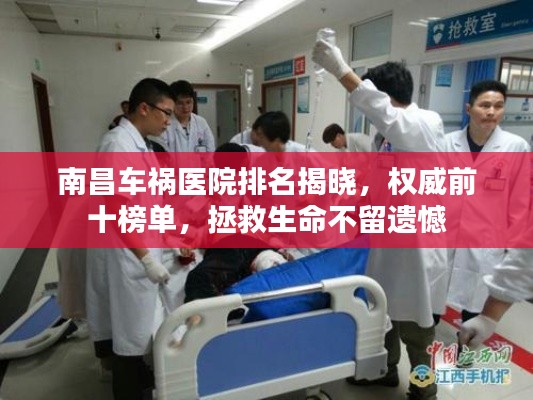 南昌車禍醫(yī)院排名揭曉，權(quán)威前十榜單，拯救生命不留遺憾