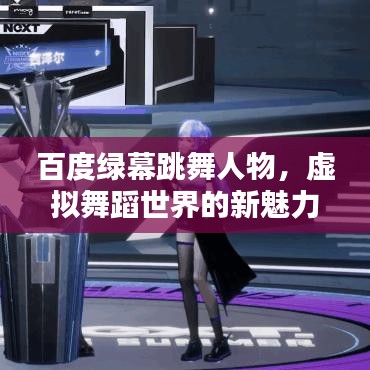 百度綠幕跳舞人物，虛擬舞蹈世界的新魅力探索
