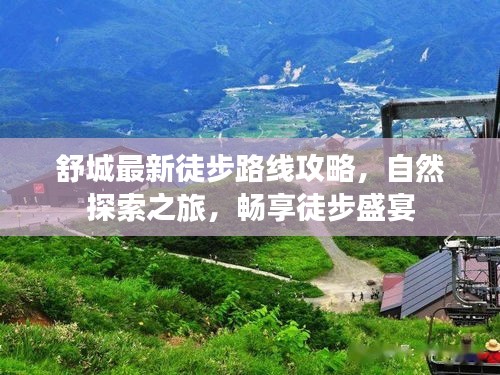 舒城最新徒步路線攻略，自然探索之旅，暢享徒步盛宴