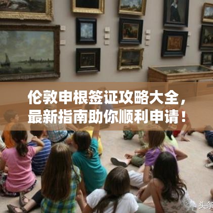 倫敦申根簽證攻略大全，最新指南助你順利申請(qǐng)！