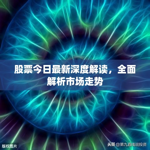 股票今日最新深度解讀，全面解析市場走勢