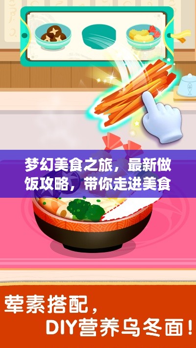 夢幻美食之旅，最新做飯攻略，帶你走進(jìn)美食奇幻世界