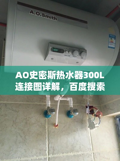 AO史密斯熱水器300L連接圖詳解，百度搜索結(jié)果中的權(quán)威指南