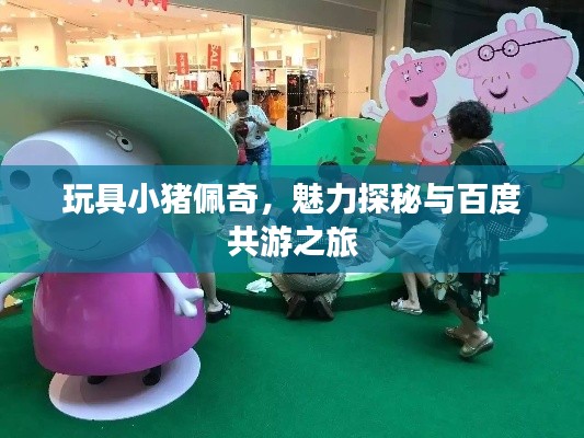玩具小豬佩奇，魅力探秘與百度共游之旅