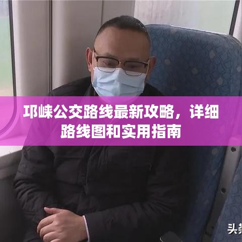 邛崍公交路線最新攻略，詳細路線圖和實用指南