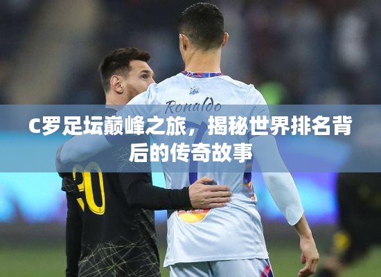 C羅足壇巔峰之旅，揭秘世界排名背后的傳奇故事