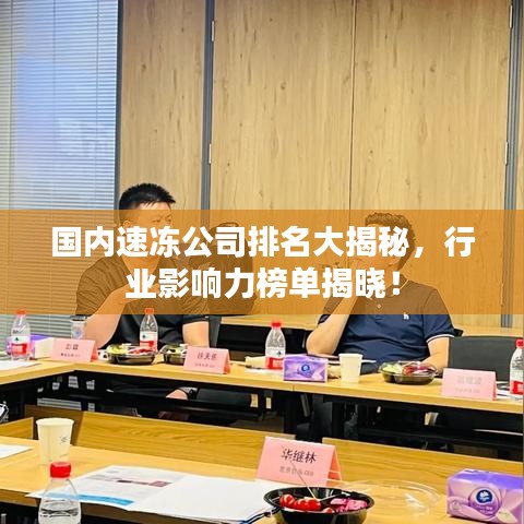 國內(nèi)速凍公司排名大揭秘，行業(yè)影響力榜單揭曉！