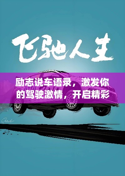 勵(lì)志說(shuō)車語(yǔ)錄，激發(fā)你的駕駛激情，開(kāi)啟精彩人生之旅！