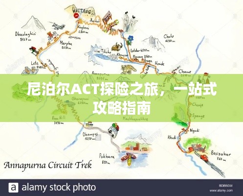 尼泊爾ACT探險(xiǎn)之旅，一站式攻略指南