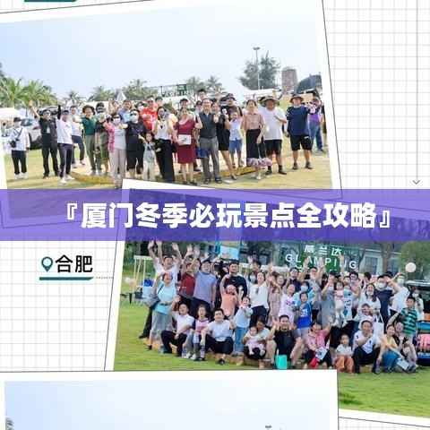 『廈門冬季必玩景點全攻略』