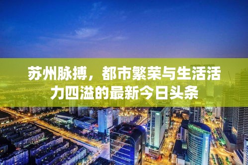 蘇州脈搏，都市繁榮與生活活力四溢的最新今日頭條