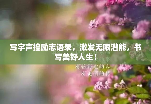 寫字聲控勵志語錄，激發(fā)無限潛能，書寫美好人生！