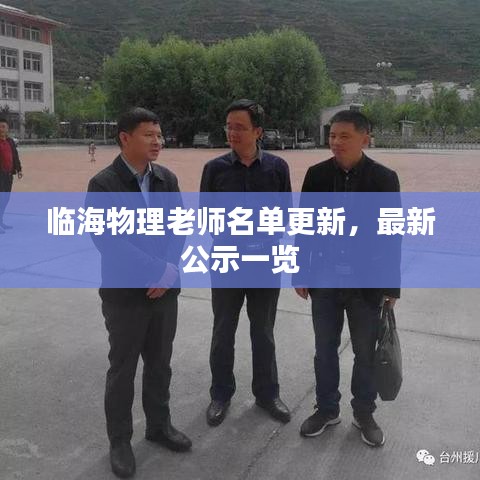 臨海物理老師名單更新，最新公示一覽