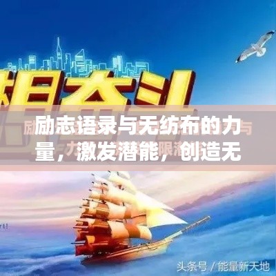 勵志語錄與無紡布的力量，激發(fā)潛能，創(chuàng)造無限可能