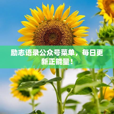 勵(lì)志語錄公眾號菜單，每日更新正能量！