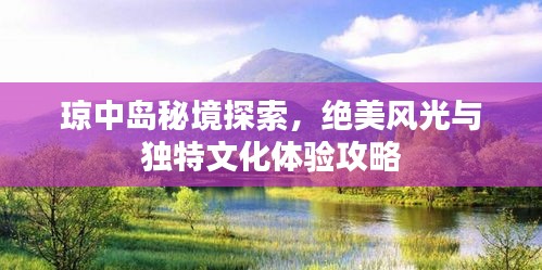 瓊中島秘境探索，絕美風光與獨特文化體驗攻略
