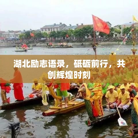 湖北勵(lì)志語(yǔ)錄，砥礪前行，共創(chuàng)輝煌時(shí)刻