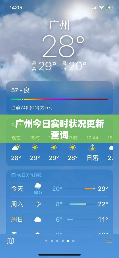 廣州今日實(shí)時(shí)狀況更新查詢