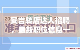 安吉轉(zhuǎn)店達(dá)人招聘，最新職位信息一網(wǎng)打盡