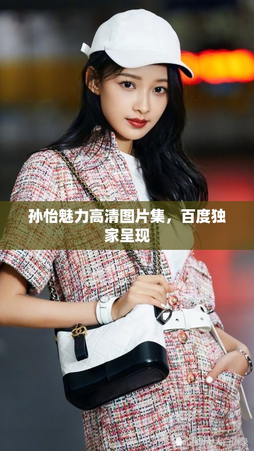 孫怡魅力高清圖片集，百度獨家呈現(xiàn)