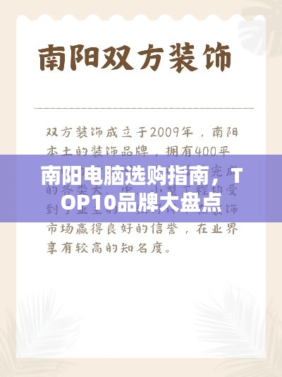 南陽電腦選購指南，TOP10品牌大盤點