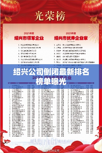 紹興公司倒閉最新排名榜單曝光