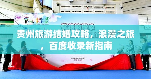 貴州旅游結(jié)婚攻略，浪漫之旅，百度收錄新指南