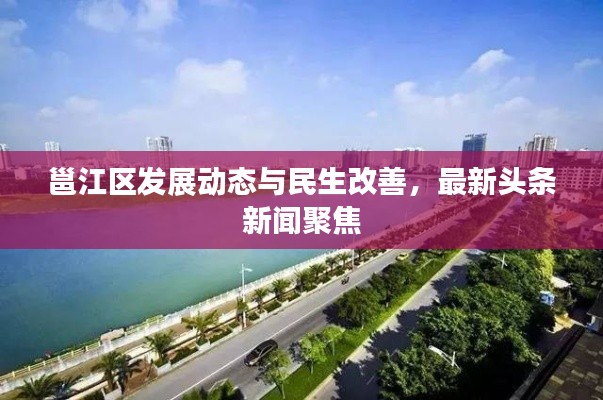 邕江區(qū)發(fā)展動態(tài)與民生改善，最新頭條新聞聚焦