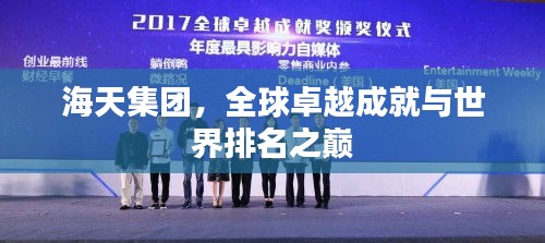 海天集團，全球卓越成就與世界排名之巔