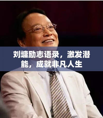 劉墉勵志語錄，激發(fā)潛能，成就非凡人生