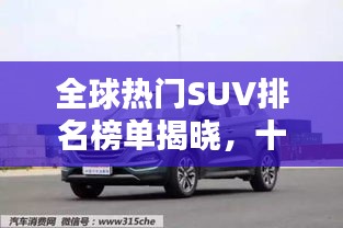 全球熱門(mén)SUV排名榜單揭曉，十大品牌榮耀上榜