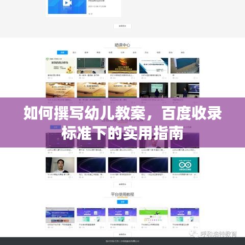 如何撰寫幼兒教案，百度收錄標(biāo)準(zhǔn)下的實(shí)用指南