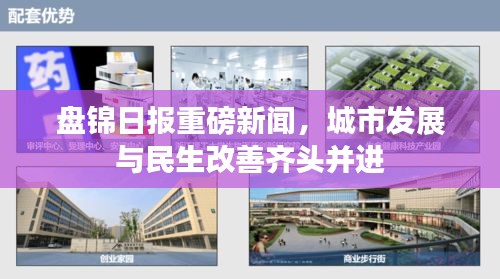 盤錦日報重磅新聞，城市發(fā)展與民生改善齊頭并進