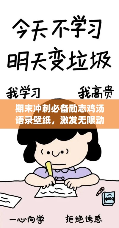 期末沖刺必備勵志雞湯語錄壁紙，激發(fā)無限動力！