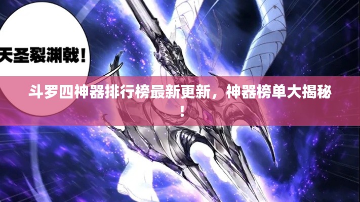 斗羅四神器排行榜最新更新，神器榜單大揭秘！