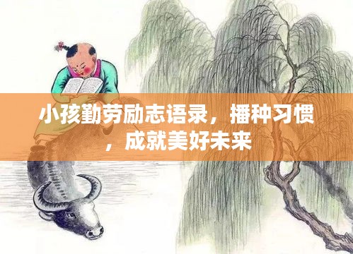 小孩勤勞勵志語錄，播種習(xí)慣，成就美好未來