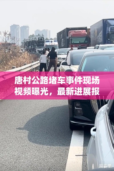 唐村公路堵車事件現(xiàn)場視頻曝光，最新進(jìn)展報道