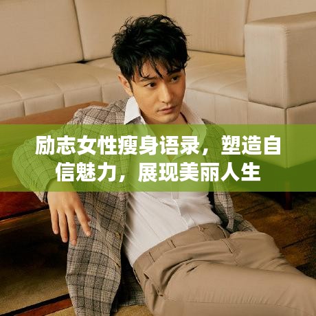 勵志女性瘦身語錄，塑造自信魅力，展現(xiàn)美麗人生