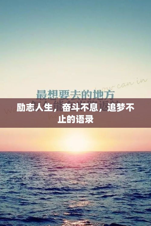 勵(lì)志人生，奮斗不息，追夢(mèng)不止的語(yǔ)錄