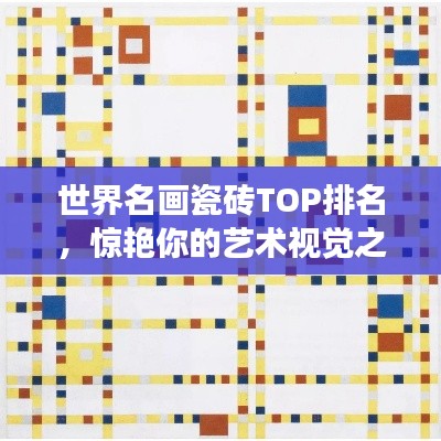 世界名畫(huà)瓷磚TOP排名，驚艷你的藝術(shù)視覺(jué)之旅！