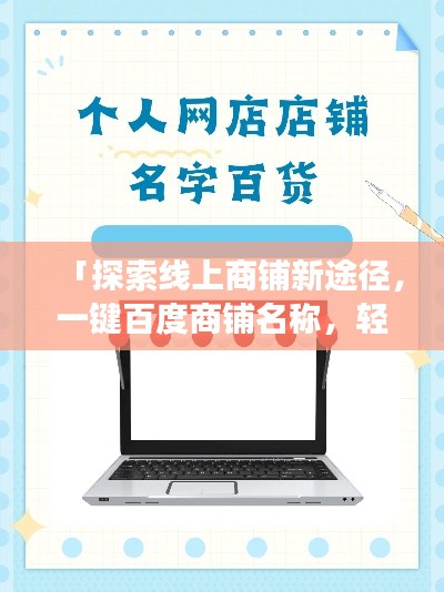 「探索線上商鋪新途徑，一鍵百度商鋪名稱，輕松開啟購物之旅」