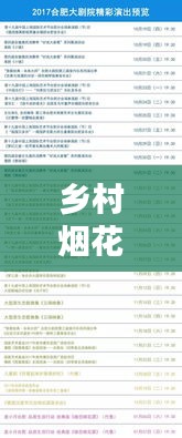 鄉(xiāng)村煙花盛宴，最新節(jié)目單表揭曉！