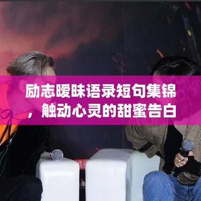 勵志曖昧語錄短句集錦，觸動心靈的甜蜜告白